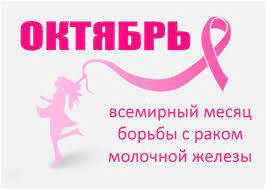 22 октября всемирный день борьбы против рака молочной железы