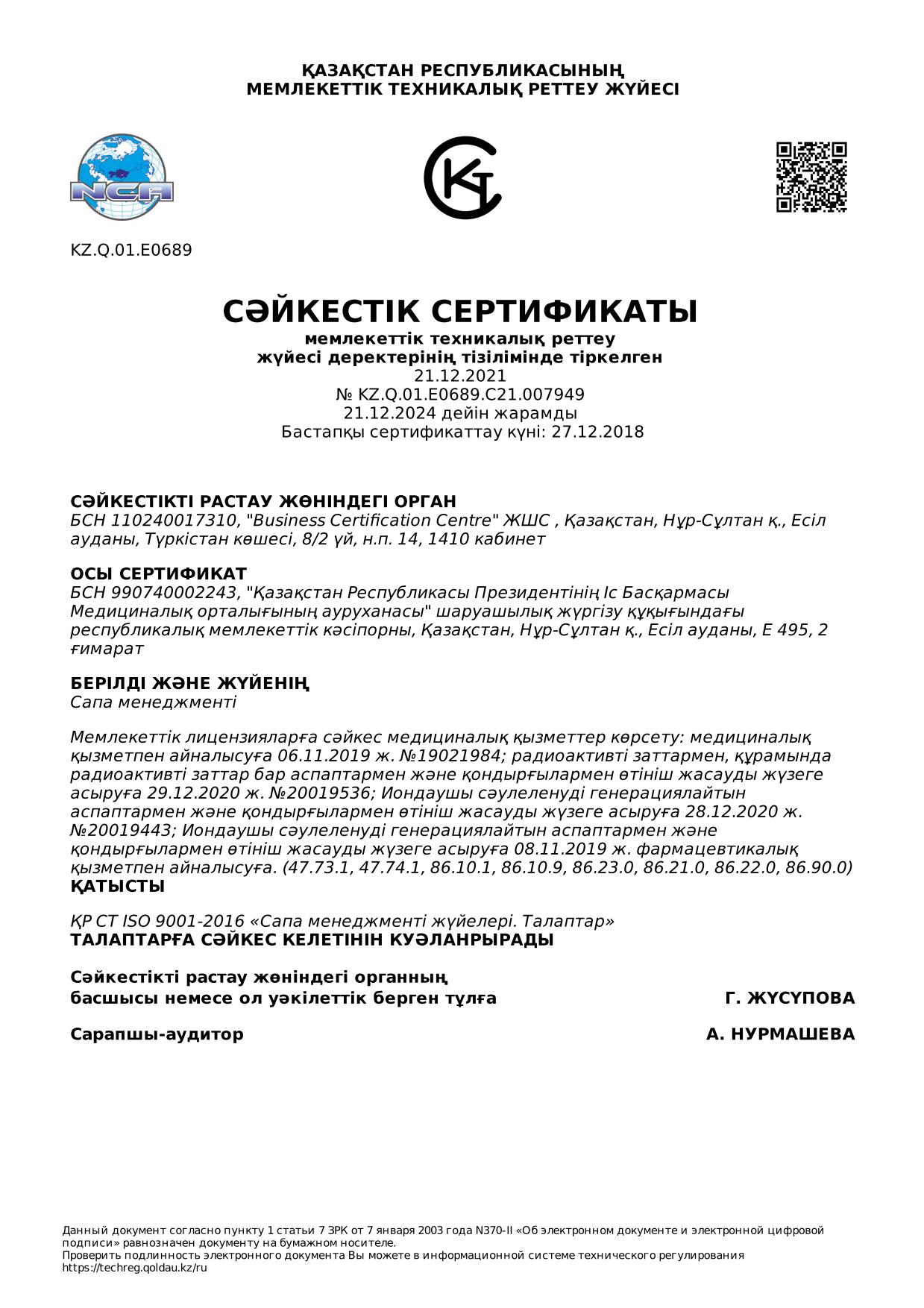 ҚР СТ ISO 9001-2016 Сәйкестік сертификаты