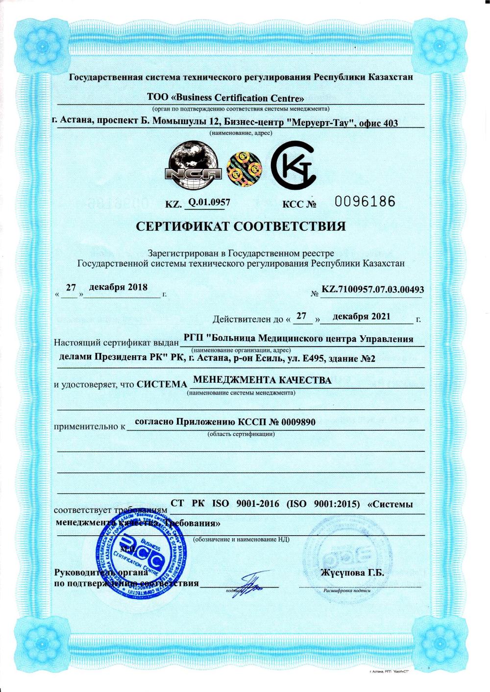 Сертификат соответствия СТ РК ISO 9001-2015