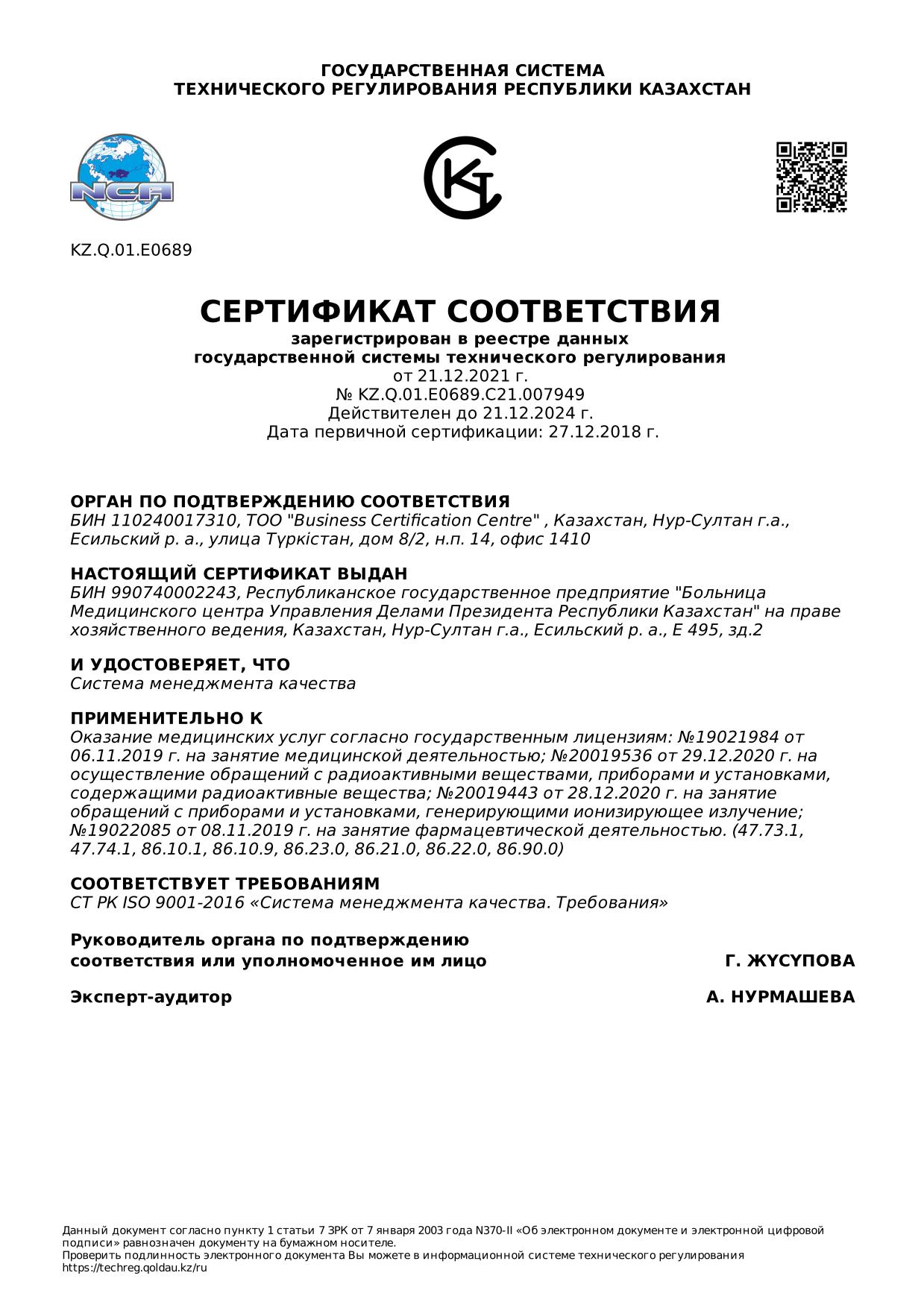 Сертификат соответствия СТ РК ISO 9001-2016 СМК БМЦ УДП РК 2021_1
