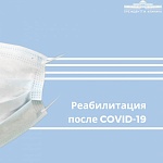 Программа реабилитации после COVID-19