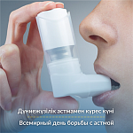 Всемирный день борьбы с астмой 