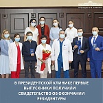В президентской клинике первые выпускники получили свидетельство об окончании резидентуры