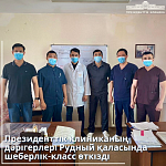 С 27 по 29 мая 2021 года в городе Рудный в Рудненской городской многопрофильной больнице был проведен мастер-класс от врачей Президентской клиники.