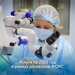 Услуги на 2022 год в рамках договоров ФСМС