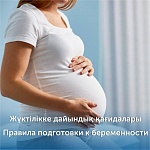 Правила подготовки к беременности