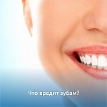 Что вредит зубам?