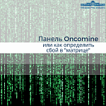 Панель Oncomine или как определить сбой в “матрице”