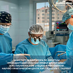 Заместитель директора по хирургии Президентской клиники провел мастер-класс в Республиканском специализированном научно-практическом центре кардиологии г. Ташкент.