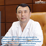27 апреля 2021 года на должность заместителя директора по хирургии Президентской клиники был назначен Ермагамбет Муханович Куатбаев. 