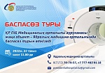 Приглашаем принять участие в пресс-туре и познакомиться с возможностями уникального для СНГ и Центральной Азии Центра ядерной медицины