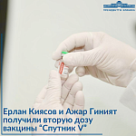 Ерлан Киясов и Ажар Гиният получили вторую дозу вакцины “Спутник V”