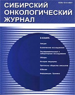 Сибирский онкологический журнал опубликовал научную статью врачей Президентской клиники