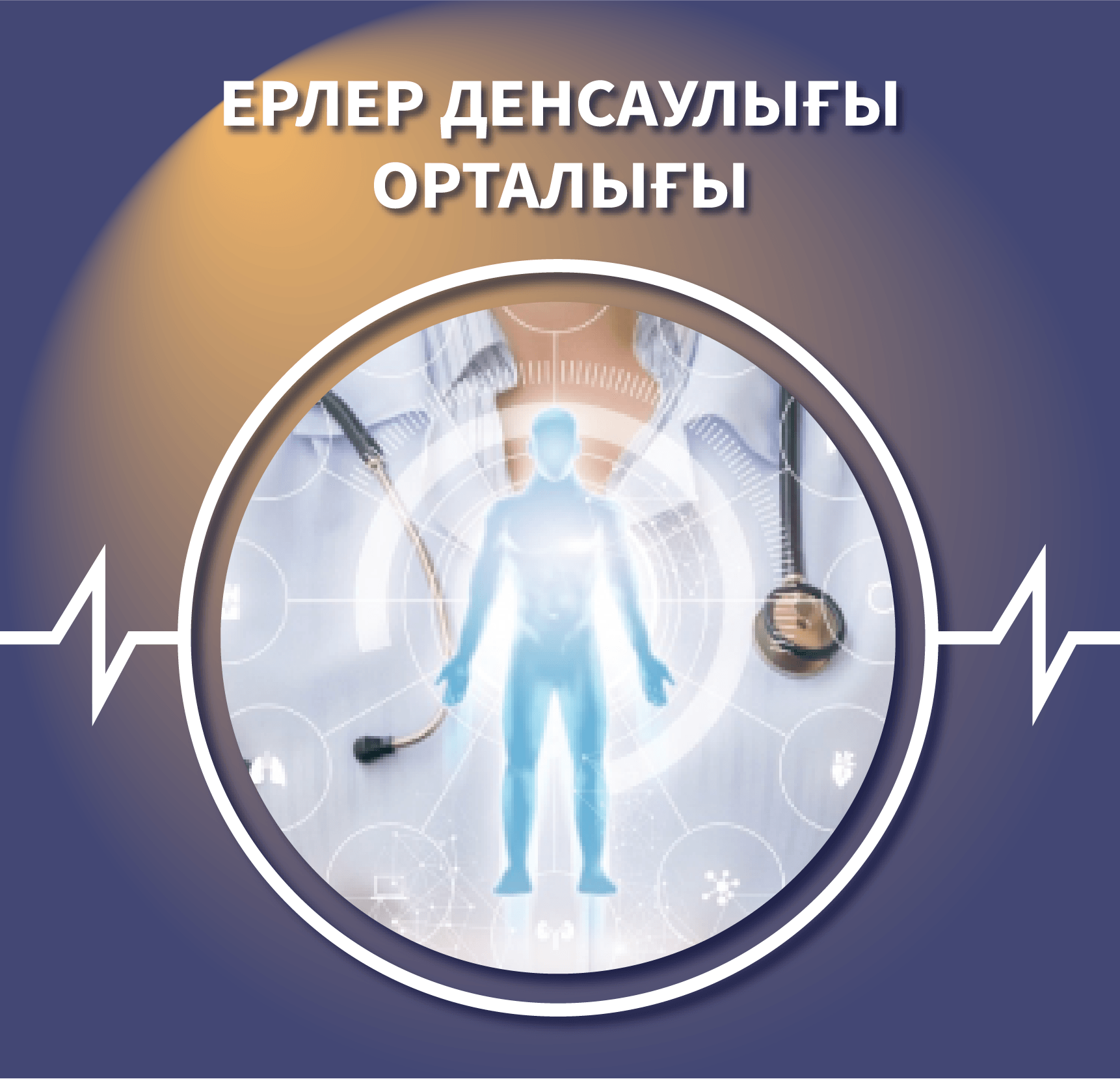 Ерлер денсаулығы орталығы