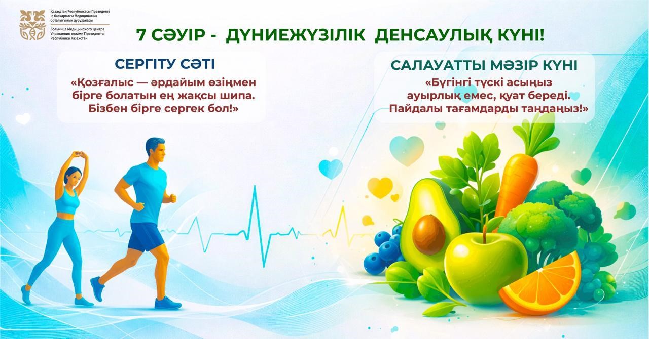 ДҮНИЕЖҮЖІЛІК ДЕНСАУЛЫҚ КҮНІ