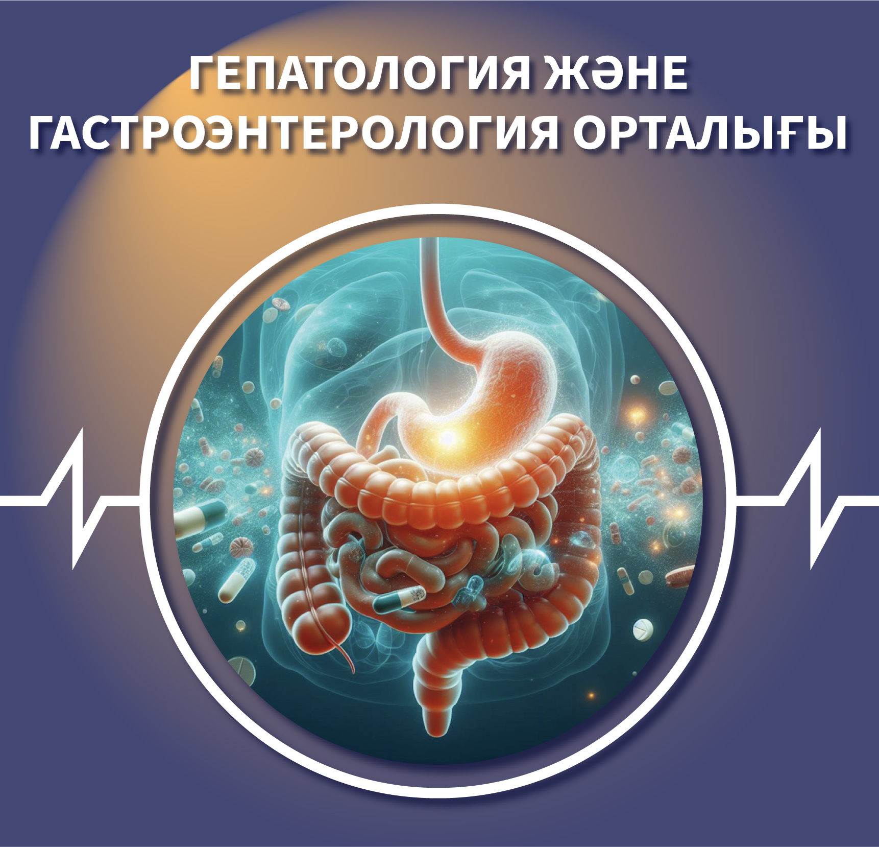 Гастроэнтерология және гепатология орталығы