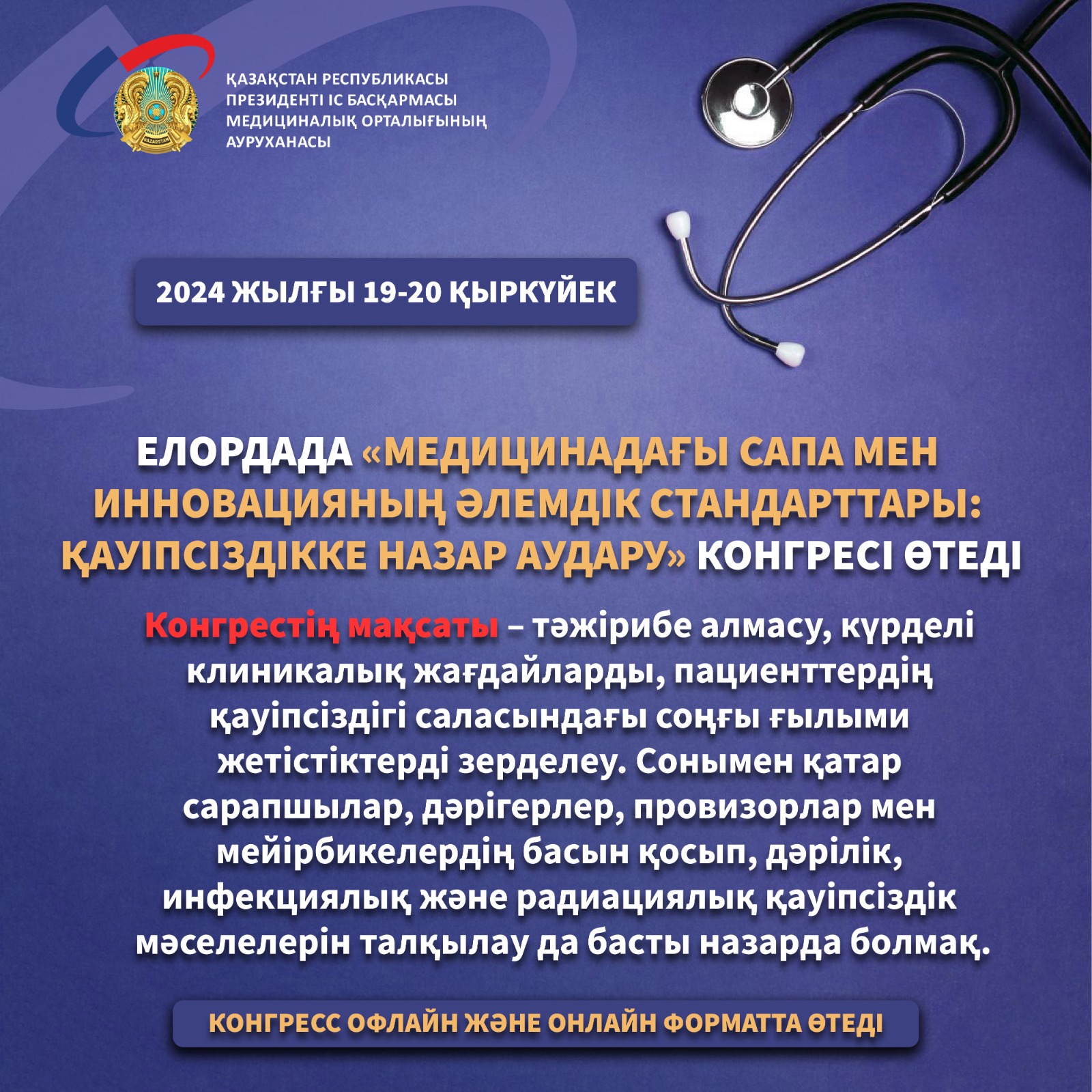 Елордада «Медицинадағы сапа мен инновацияның әлемдік стандарттары: Қауіпсіздікке назар аудару» конгресі өтеді