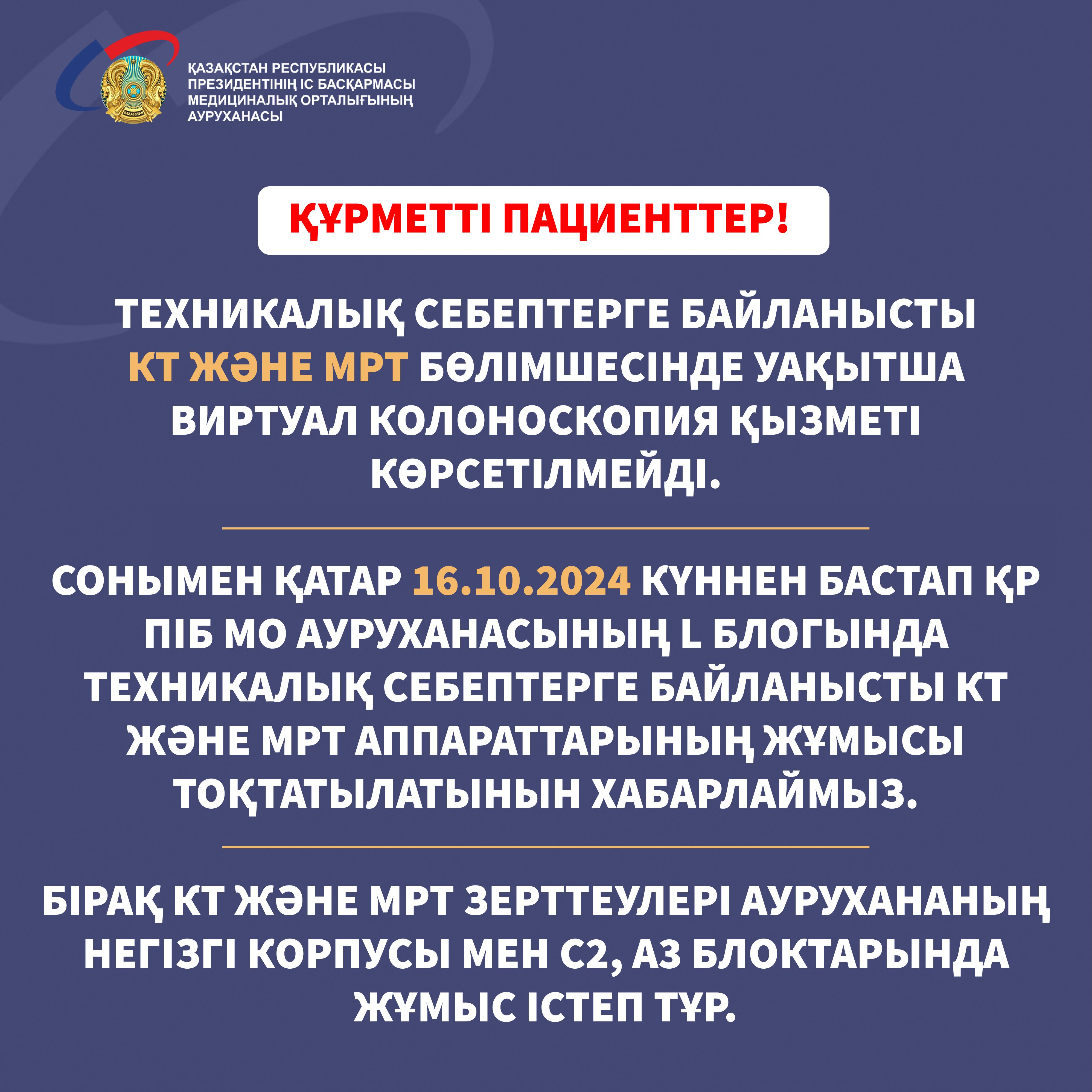 Пациенттер назарына!