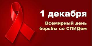1 декабря всемирный день борьбы со СПИДОМ