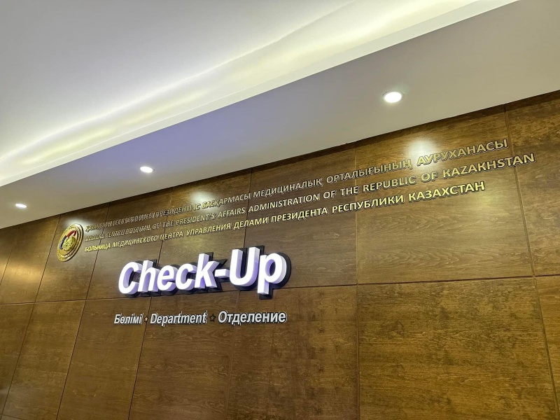 Check-up Department of Medical Center Hospital of the President’s Affairs Administration of the Republic of Kazakhstan prevents diseases and saves time