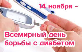 14 ноября – Всемирный день борьбы против диабета