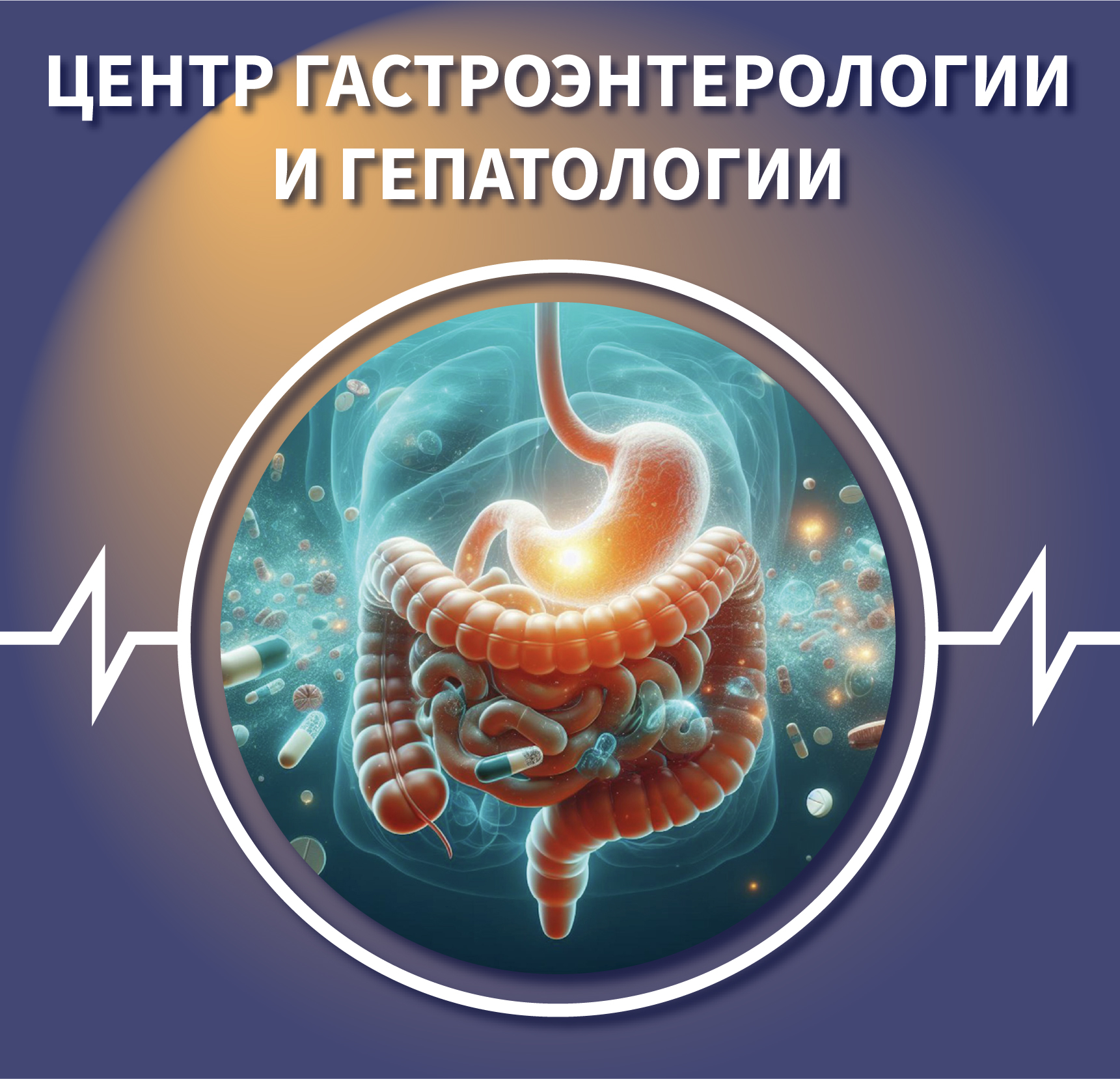 Центр гастроэнтерологии и гепатологии