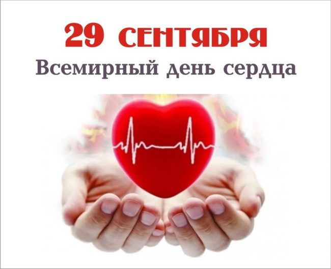 «СЕРДЦЕ ДЛЯ ЖИЗНИ» - Всемирный День сердца в 2022 году