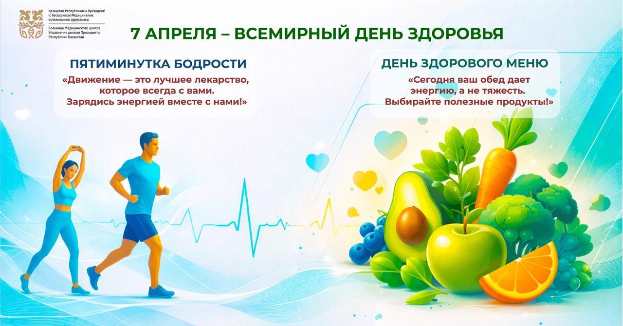 ВСЕМИРНЫЙ ДЕНЬ ЗДОРОВЬЯ