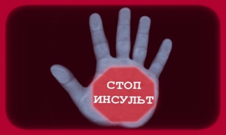 КАК ПРЕДУПРЕДИТЬ ИНСУЛЬТ?