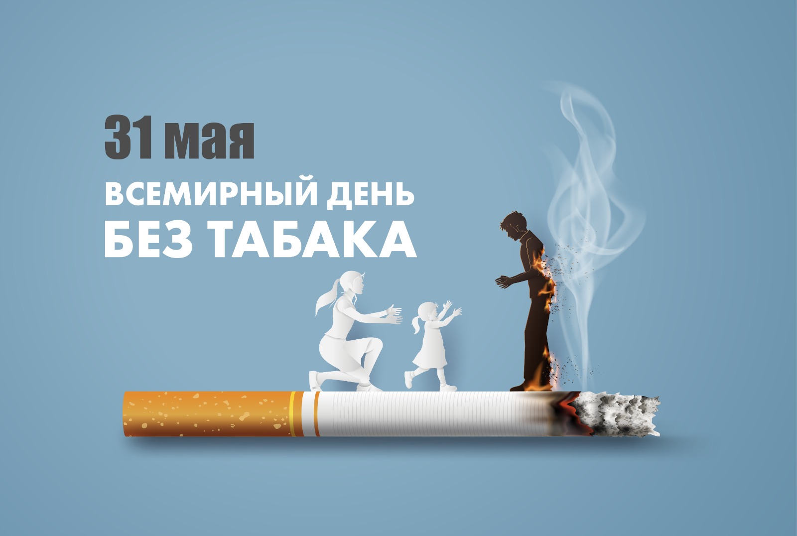 31 МАЯ ВСЕМИРНЫЙ ДЕНЬ БЕЗ ТАБАКА