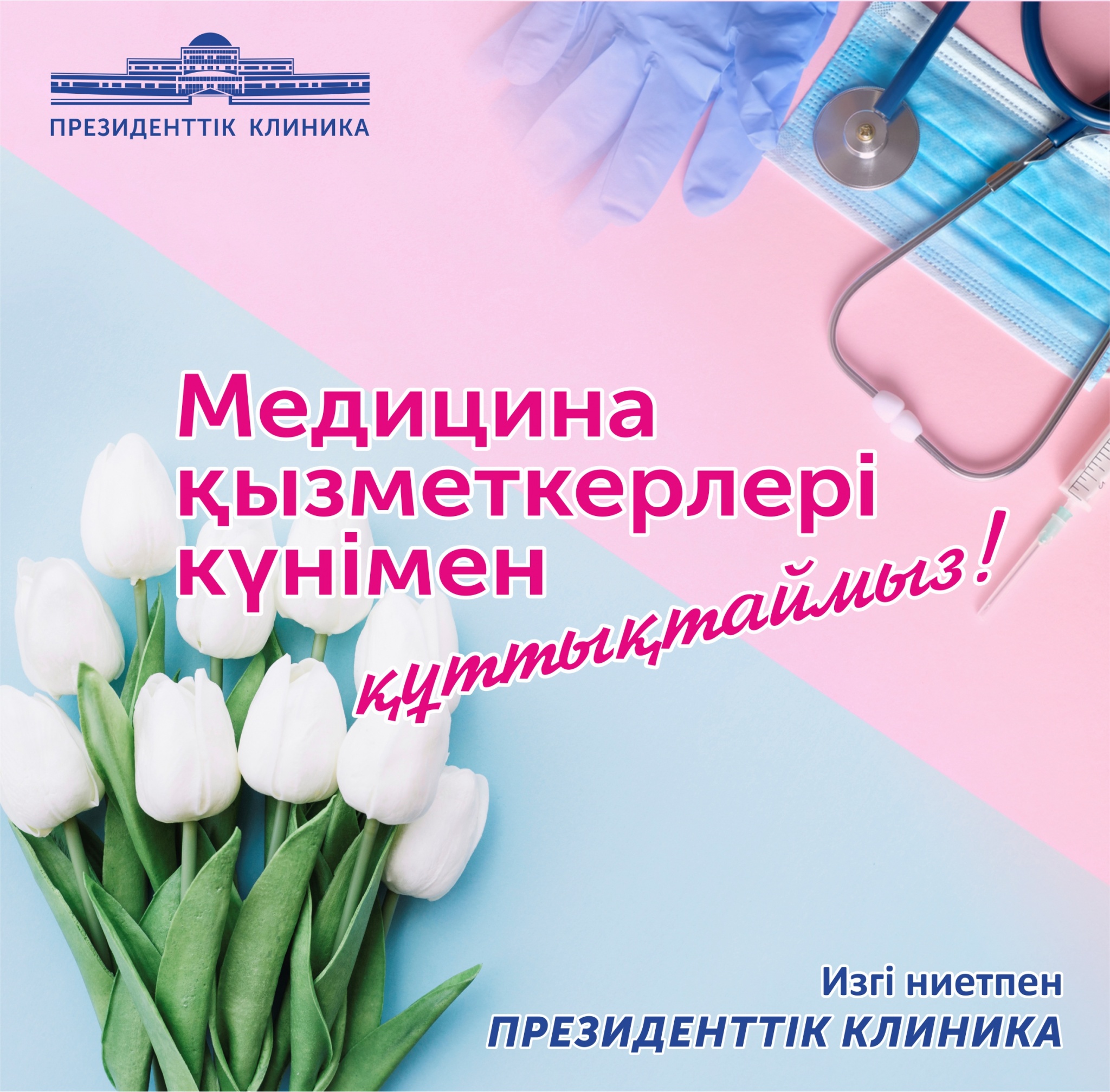 День медработника в России 19 июня 2022 года: лучшие поздравления и открытки для врачей и медсестёр