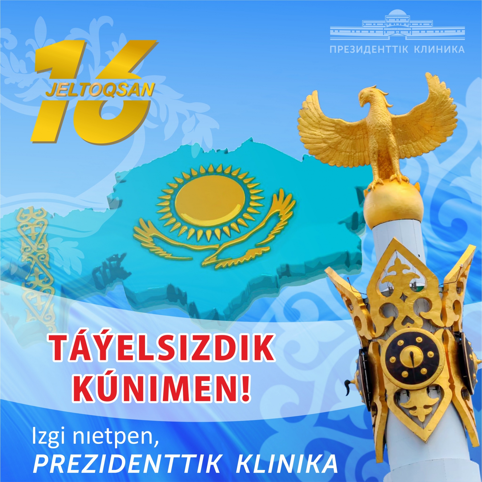 Красивые поздравления с Днем независимости Казахстана
