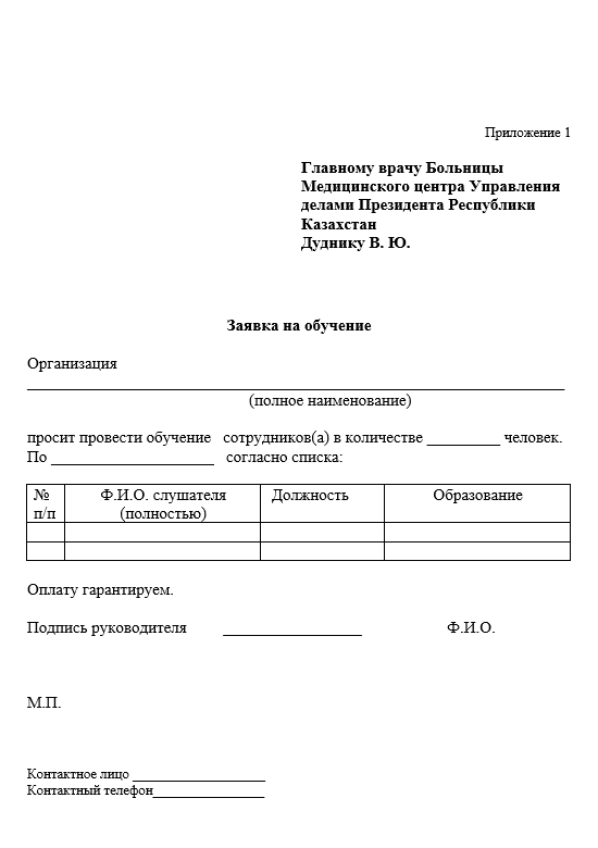 Образец заявки на обучение по охране труда в учебный центр