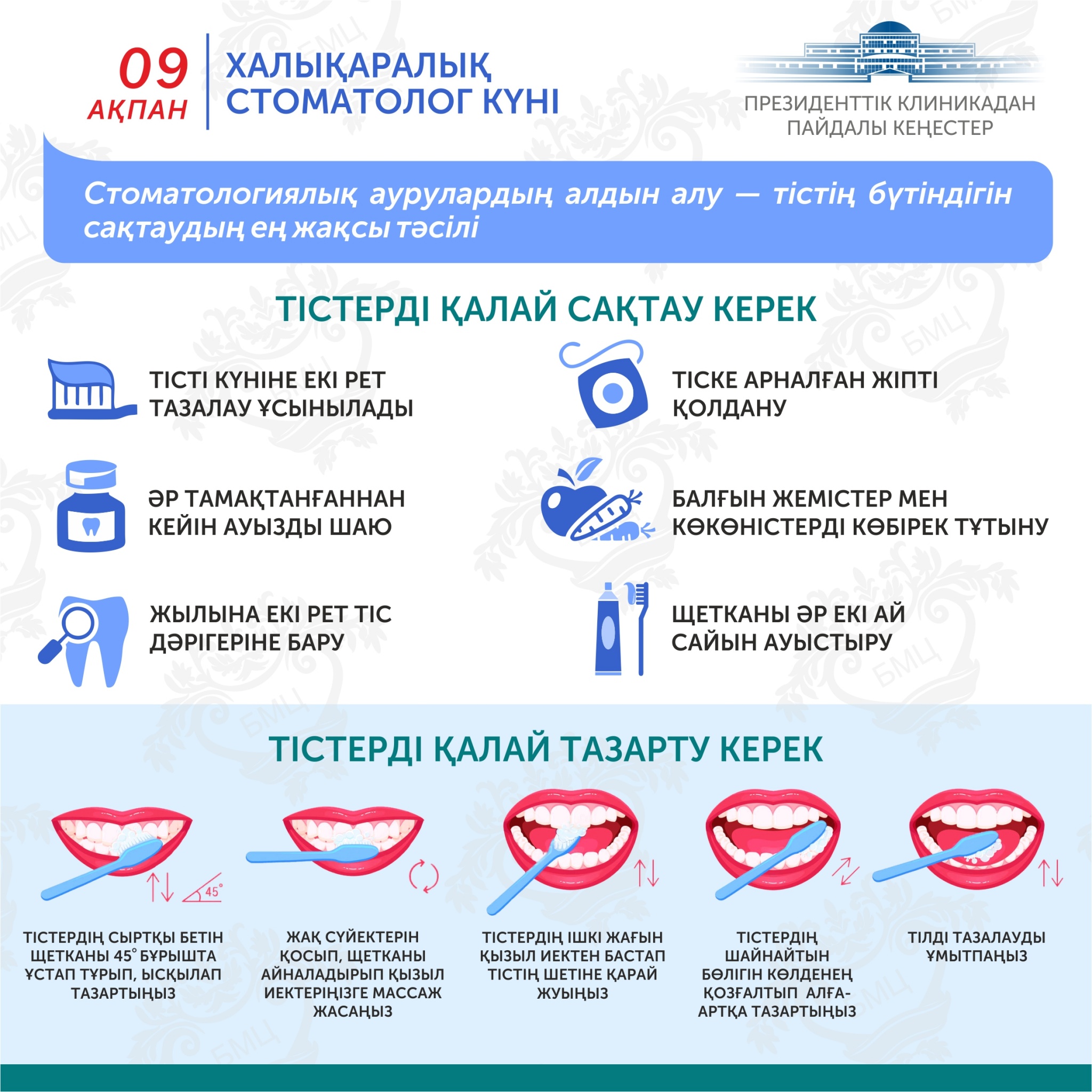 Международный день стоматолога (каз).jpg