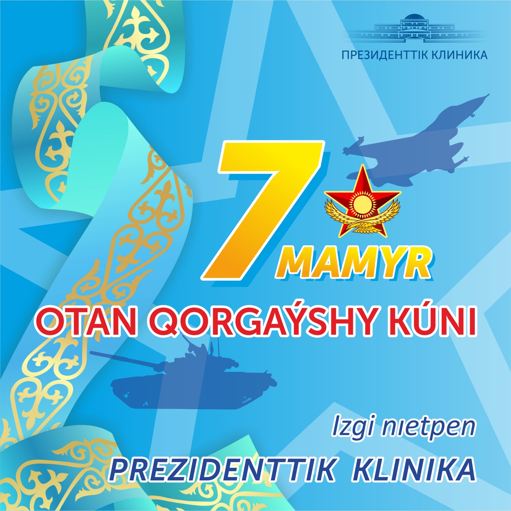 7 мая день защитника отечества. День защитника Отечества РК. 7 Мая праздник. 7 Мая день защитника Отечества в Казахстане.