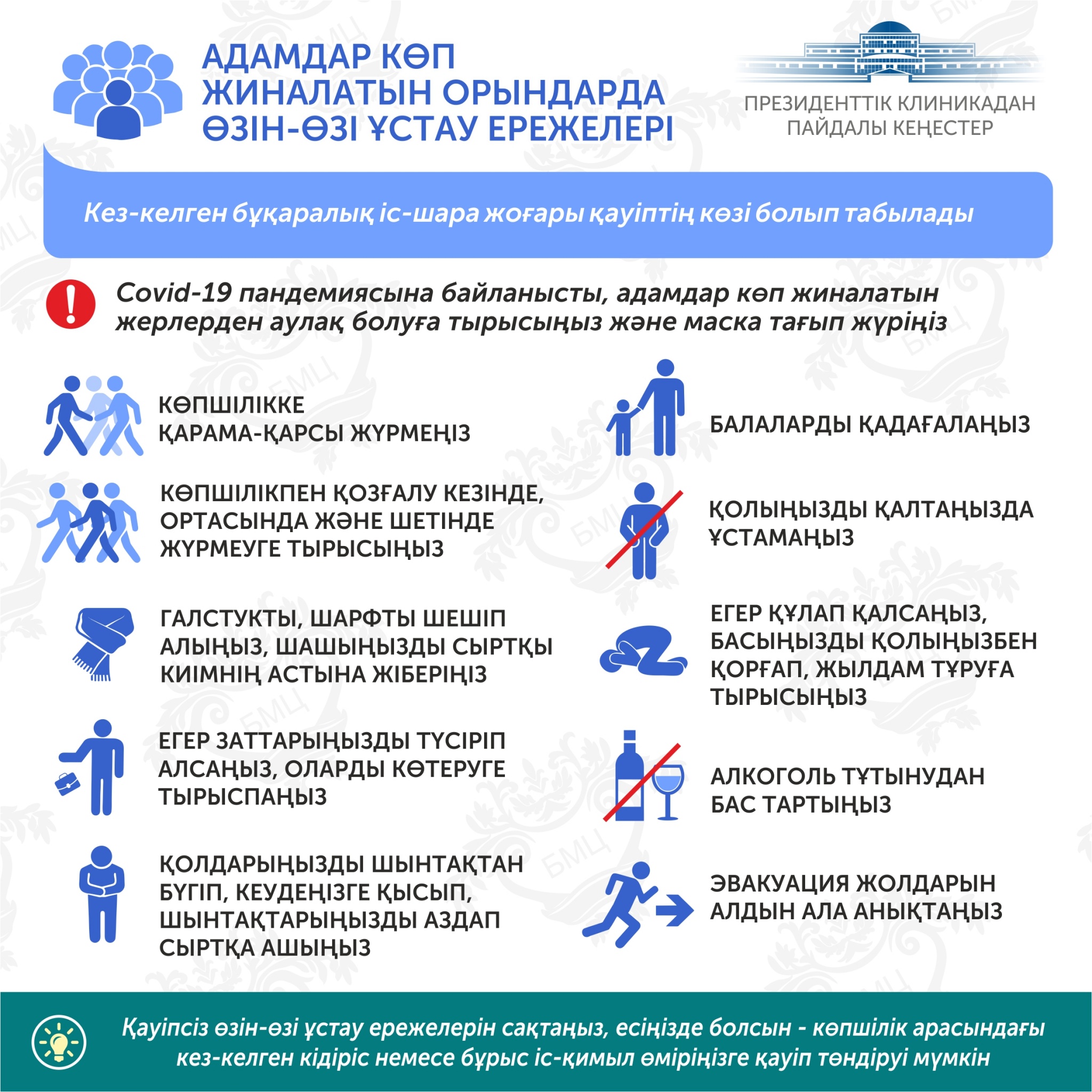 Безопасное поведение в местах массового скопления людей