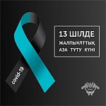День общенационального траура по погибшим от коронавирусной инфекции