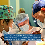 Президенттік клиникада Павел Кызласовтың шеберлік клаcсы аясында үрпі мен ермүше хирургиясы бойынша бірқатар күрделі операциялар жүргізілді