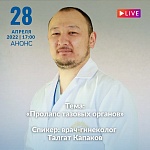 Прямой эфир с врачом-гинекологом Талгатом Капаковым