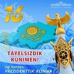 Поздравляем всех казахстанцев с наступающим праздником, с Днем независимости Республики Казахстан!