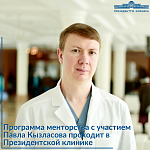 Президенттік клиникада Павел Кызласовтың қатысуымен тәлімгерлік бағдарлама өтуде