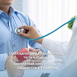Бесплатная консультация пациентов в Уральске