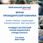 В рамках выездной акции «Мой милый доктор» в городе Уральск будет проведен бесплатный прием пациентов врачами Президентской клиники