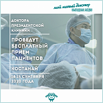 В рамках выездной акции «Мой милый доктор» в городе Костанай будет проведен бесплатный прием пациентов врачами Президентской клиники.
