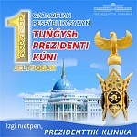Поздравляем с Днём Первого Президента Республики Казахстан!