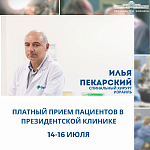 У вас есть отличная возможность получить консультацию известного врача, спинального хирурга и ортопеда, доктора Илья Пекарского!