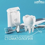 Президенттік клиникадағы стоматология