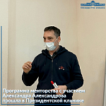 Президенттік клиникада Александр Александровтың қатысуымен тәлімгерлік бағдарламасы өтті