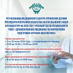 Больница Медицинского центра Управления делами Президента Республики Казахстан на объявляет набор в резидентуру на 2020-2021 учебный год по специальности 7R091- Здравоохранение (медицина) по направлению подготовки «Лучевая диагностика»