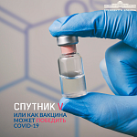 Спутник V: как вакцина может победить COVID-19